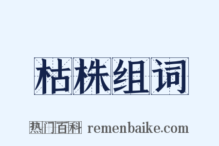枯株组词是什么意思的图片